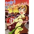 夕焼けロケットペンシル １<br>あさの ゆきこ <br>メディアファクトリー<br>620円<br>ISBN:9784840133692