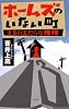 ホームズのいない町―13のまだらな推理 (FUTABA NOVELS)