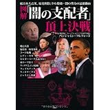図解「闇の支配者」頂上決戦