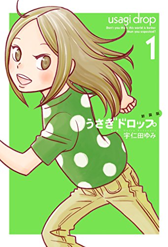 新装版　うさぎドロップ　（１） (FEEL COMICS swing)