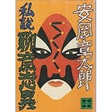 書評 私説聊斎志異 by トンボ玉