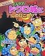 らくだいにんじゃらんたろう にんタマ、ドクたまドクロ城にしのびこめ!! (こどもおはなしランド)