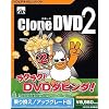CloneDVD2 乗り換え/アップグレード版