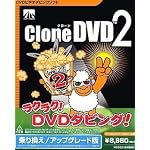 CloneDVD2 乗り換え/アップグレード版