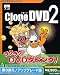 CloneDVD2 乗り換え/アップグレード版