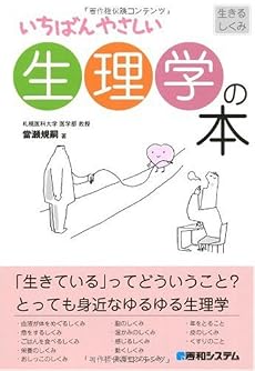 いちばんやさしい生理学の本