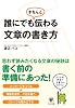 誰にでもきちんと伝わる文章の書き方