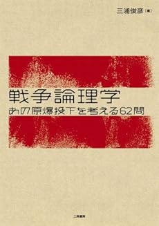 amazon: 三浦俊彦 - 戦争論理学 あの原爆投下を考える62問