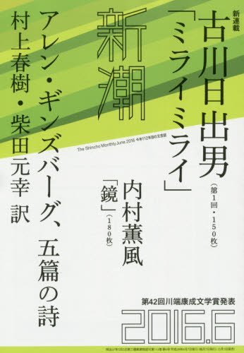 新潮 2016年 06 月号 [雑誌]