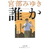 誰か―Somebody (文春文庫)