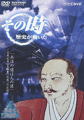 NHK「その時歴史が動いた」 兵法の道は人の道～宮本武蔵、『五輪書』完成への苦闘～ TVドラマ