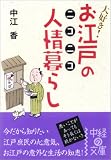 お江戸のニコニコ人情暮らし (中経の文庫)/
