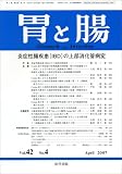 胃と腸 2007年 04月号 [雑誌]