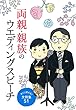 両親・親族のウエデイングスピーチ―すぐに使える!文例集51