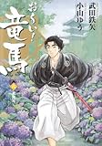 お~い!竜馬[新装版] 6 (ビッグコミックススペシャル)-