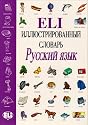 Eli Picture Dictionary Russian (Russian Edition)