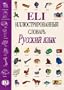 Eli Picture Dictionary Russian (Russian Edition)