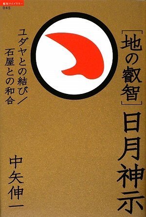 Cover image : 地の叡智 日月神示―ユダヤとの結び/石屋との和合 (超知ライブラリー)