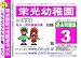 栄光幼稚園 過去問題集3(H20+幼児テスト)