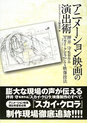 Cover image : アニメーション映画の演出術―押井守監督作品『スカイ・クロラ』にみる映像技法