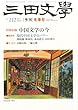 三田文學 2013年 02月号 [雑誌]