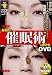 『あなたに催眠術をかけるDVD』の写真