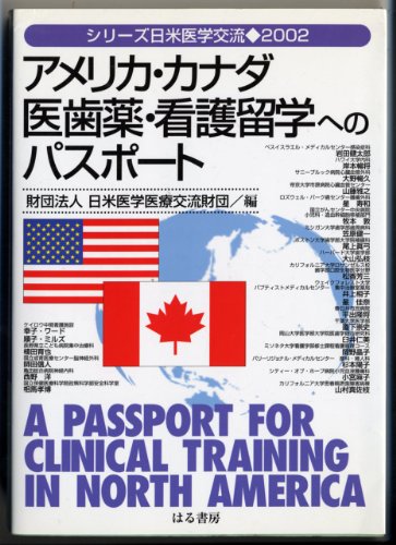 アメリカ・カナダ 医歯薬・看護留学へのパスポート (シリーズ日米医学交流)のJPEG画像