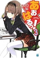 あおはるっ！ 3