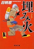 書評 埋み火 by シャチ