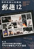 書評 郵趣 2012年 12月号 [雑誌] by Tetsu Okamoto