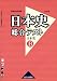 日本史総合テスト日本史B 改訂版―詳説日本史準拠