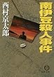 南伊豆殺人事件 (徳間文庫)