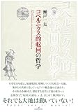 コペルニクス的転回の哲学