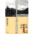 坪田譲治ともうひとつの『びわの実学校』<br>岡野 薫子著 <br>平凡社<br>2940円<br>ISBN:9784582835212