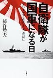 自衛隊が国軍になる日―「兵役」を「神聖な任務」とし普通の国に