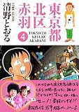 東京都北区赤羽 4 (GAコミックススペシャル)