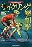 サイクリング解剖学 (スポーツ解剖学シリーズ)