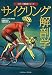 シャノン ソヴンダル: サイクリング解剖学 (スポーツ解剖学シリーズ)