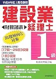 建設業経理士 1級出題傾向と対策財務諸表〈平成19年度上期受験用〉/