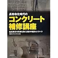 長寿命化時代のコンクリート補修講座―社会資本の荒廃を防ぐ点検や補修のノウハウ