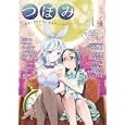 つぼみ １４<br>アンソロジー（宇河弘樹ほか）著　 <br>980円<br>ISBN:9784832240766　