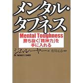 メンタル・タフネス―勝ち抜く「精神力」を手に入れる
