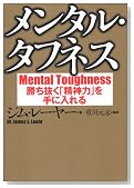 メンタル・タフネス―勝ち抜く「精神力」を手に入れる