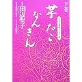 NHK連続テレビ小説『芋たこなんきん』下巻