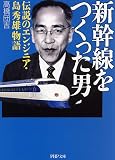 新幹線をつくった男 (PHP文庫)