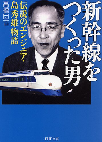 新幹線をつくった男 (PHP文庫)