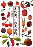 書評 木の実の呼び名事典 (散歩で見かける) by 祐太郎