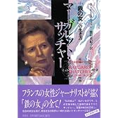 マーガレット・サッチャー―「鉄の女」の生き方