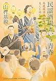 民謡酒場という青春－高度経済成長を支えた唄たち－高度経済成長を支えた唄たち