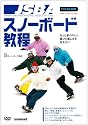 JSBAスノーボード教程 DVD